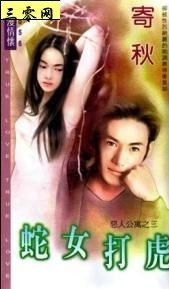 蛇女打虎(惡人公寓之三)