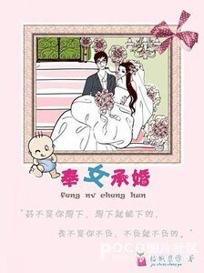 奉女承婚