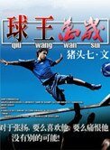 球王万岁(竞技)