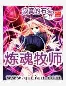 炼魂牧师
