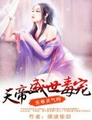 至尊靈氣師:天帝盛世毒寵