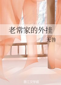 老常家的外挂