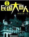 穿越民國大商人