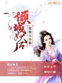 傾城妖后:廢柴大小姐