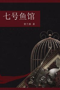 七号鱼馆