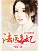 法医毒妃