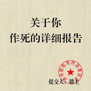 關於你作死詳細報告