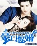 继少的专属新娘:豪门惊婚