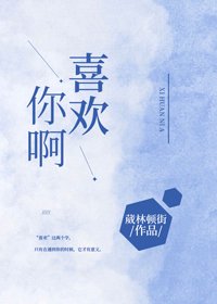 喜歡你啊