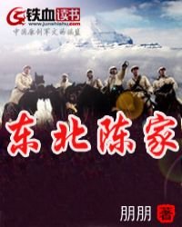 东北陈家