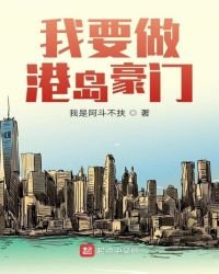 我要做港島豪門