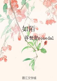 如陌