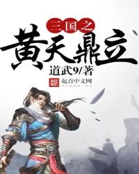 三國之黃天鼎立