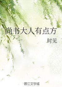 尚書大人有點方