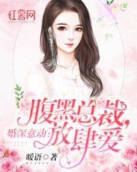 婚深意動:腹黑總裁,放肆愛