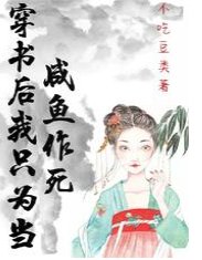 穿书后我只为当咸鱼作死