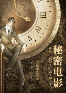 秘密電影