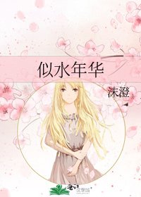 似水年華