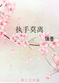 執手莫離