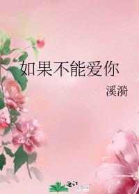 如果不能愛你