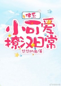 佛系小可爱撩汉日常