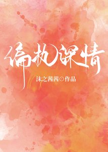 偏執深情