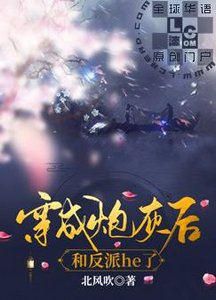 穿成炮灰後和反派he了