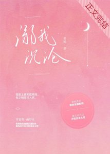 溺我沉淪