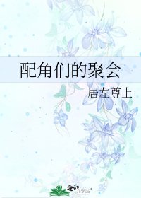 配角们的聚会