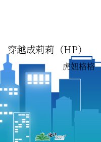 穿越成莉莉(HP)