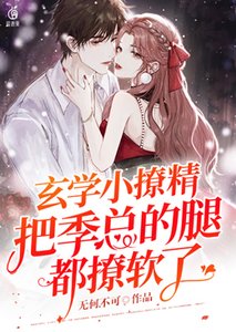 玄學小撩精把季總的腿都撩軟了