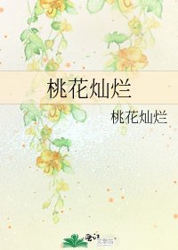 桃花燦爛