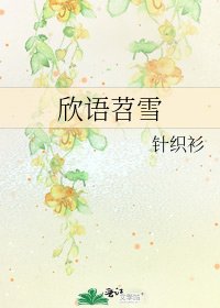欣语苕雪