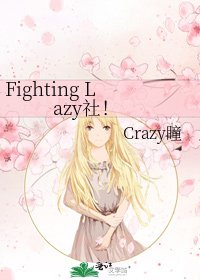 Fighting Lazy社!