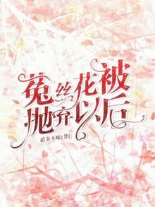 菟絲花被拋棄以後