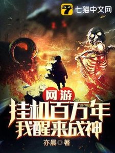 網遊:掛機百萬年,我醒來成神