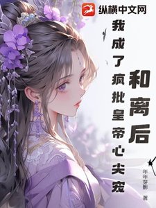 和离后,我成了疯批皇帝心尖宠