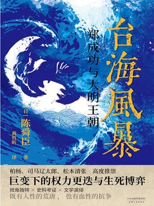 臺海風暴:鄭成功與大明王朝(出書版)