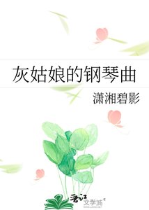 灰姑娘的鋼琴曲