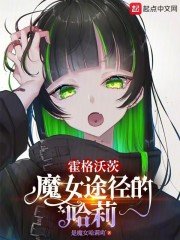 (HP同人)霍格沃茨:魔女途徑的哈莉