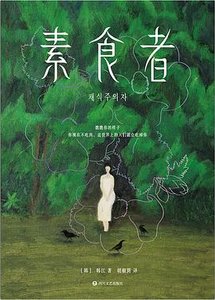 素食者(出書版)