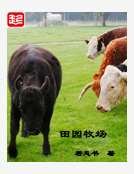 田园牧场