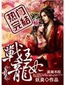 战王龙妃