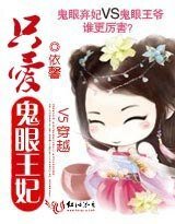 V5穿越：只爱鬼眼王妃
