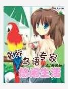 星际鸟语专家的悠闲生活