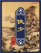 俠少（精裝）
