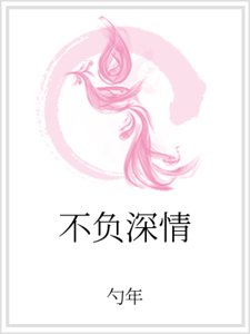 不负深情