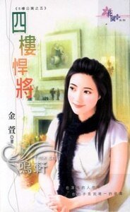 四樓悍將（八樓公寓系列之五）