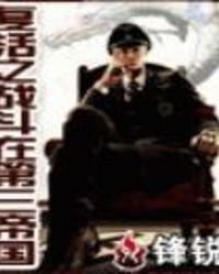 復活之戰鬥在第三帝國