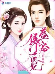 盛宠侯门医妃/盛宠名门：医妃太惹火